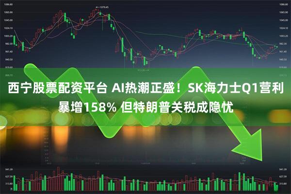 西宁股票配资平台 AI热潮正盛！SK海力士Q1营利暴增158% 但特朗普关税成隐忧
