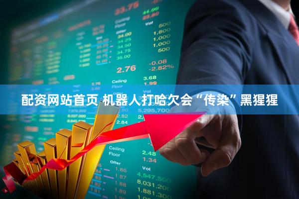 配资网站首页 机器人打哈欠会“传染”黑猩猩