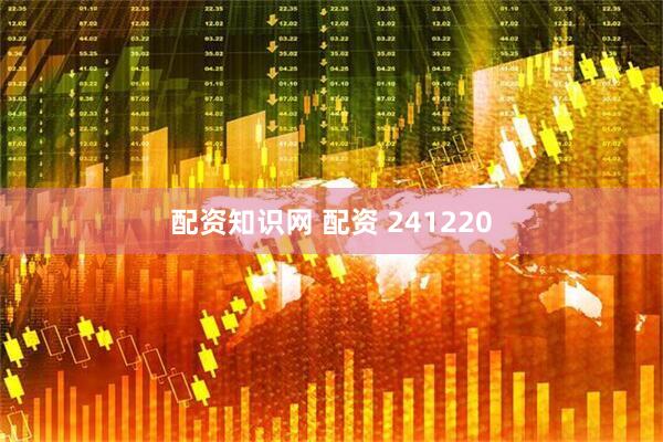配资知识网 配资 241220